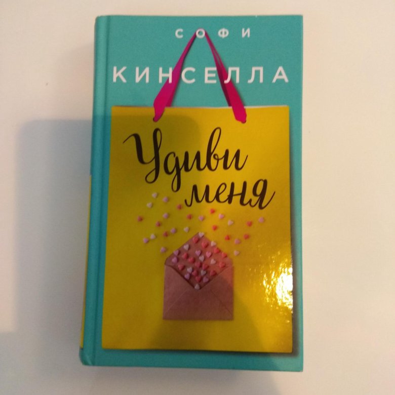 КИНСЕЛЛА УДИВИ МЕНЯ СКАЧАТЬ БЕСПЛАТНО КИНСЕЛЛА УДИВИ МЕНЯ СКАЧАТЬ БЕСПЛАТНО