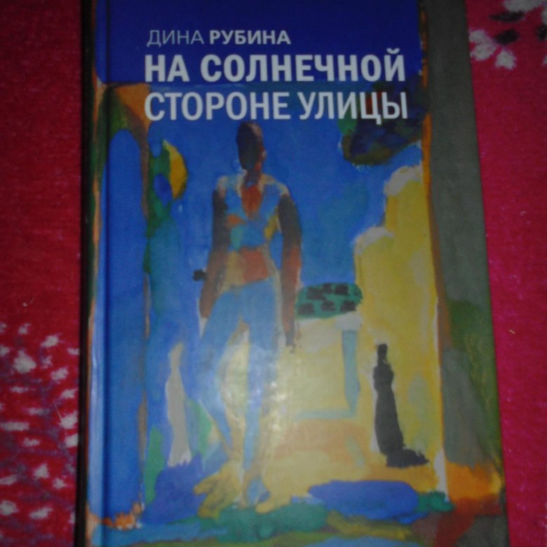 По ту сторону солнца содержание. Дина Рубина на солнечной стороне улицы. Дина Рубина на солнечно1 стороне. Роман Дины Рубиной "на солнечной стороне улицы". На солнечной стороне улицы Дина Рубина книга.