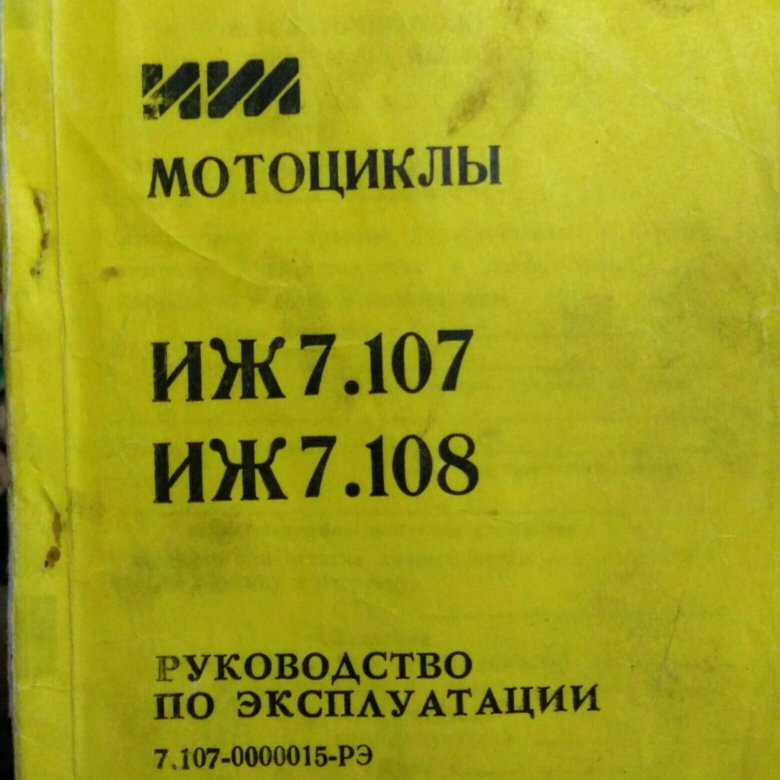 Инструкции 2018. Руководство по эксплуатации ИЖ 7.107. Книга по эксплуатации ИЖ. Руководство по ремонту и эксплуатации мотоцикла ИЖ Планета 5. Руководство по эксплуатации ИЖ Планета 5.