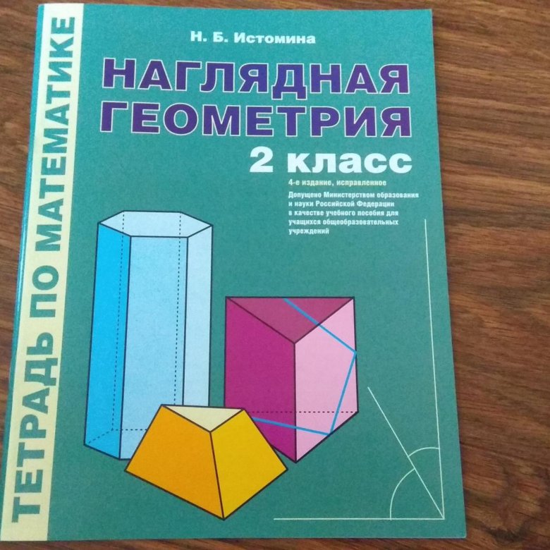 ИСТОМИНА НАГЛЯДНАЯ ГЕОМЕТРИЯ 3 КЛАСС СКАЧАТЬ БЕСПЛАТНО ИСТОМИНА НАГЛЯДНАЯ ГЕОМЕТРИЯ 3 КЛАСС СКАЧАТЬ БЕСПЛАТНО