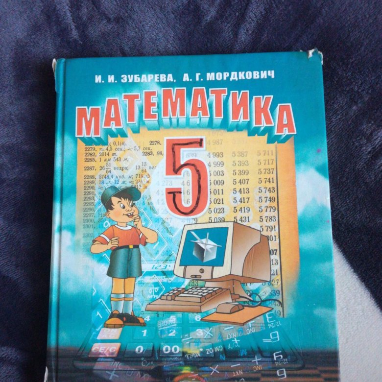 Алгебра 5. Математика 5 класс учебник. Учебник математики 5 класс. Учебник по математике 5 класс. Учебник по 5 класс математика.