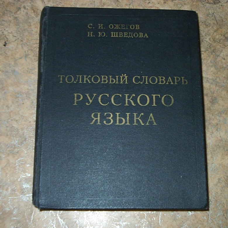 Десерт толковый словарь ожегова