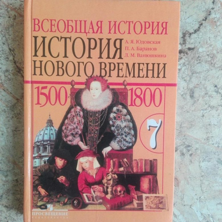 Новая история юдовский. А. Я. юдовская. Всеобщая история. История нового времени 1500 – 1800. Всеобщая история история нового времени 7 класс юдовская. История нового времени 7 класс учебник. Учебник по всеобщей истории 7 класс.