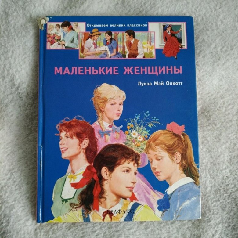 Маленькие женщины книга цитаты. Маленькие женщины книга возрастное ограничение.