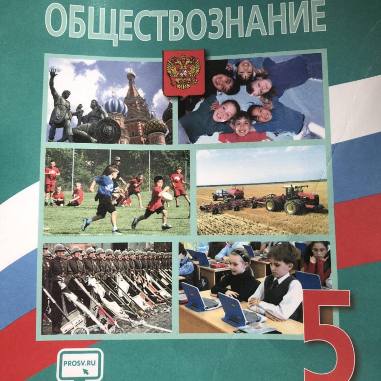 Обществознание 10 читать. Обществознание. Обществознание 5 класс учебник. Учебник Обществознание 5. Обществознание Боголюбов л.н., Виноградова н.ф..