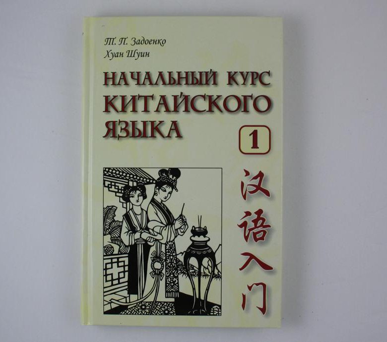 Задоенко хуан шуин начальный курс. Хуан Шуин китайский язык. Задоенко Хуан Шуин первое издание. Задоенко китайский.