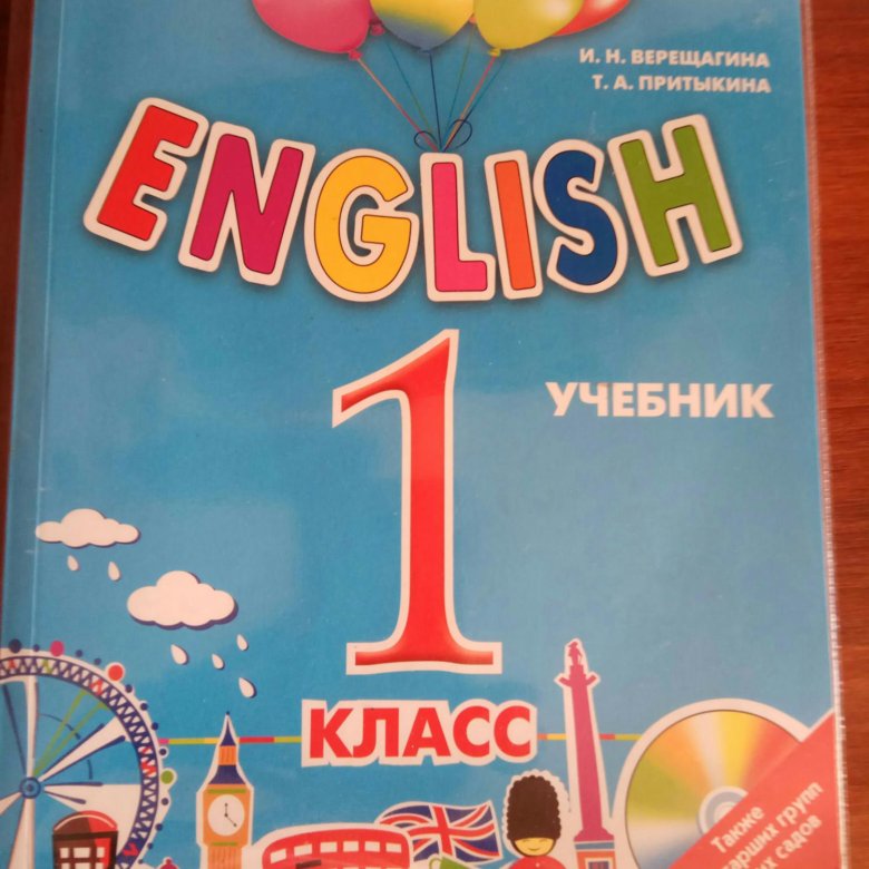 Учебник по английскому 1 класс. Английский 1 класс Верещагина Притыкина. Верещагина 1 класс учебник. Учебник английского языка 1 класс Верещагина. Английский 1 класс учебник.