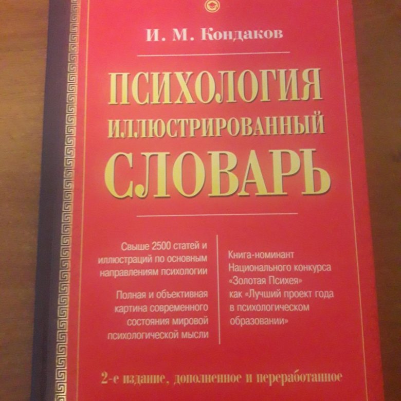 Словарь терминов по психологии