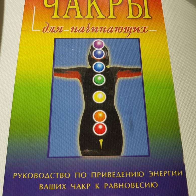 Анодея джудит чакры полная. Дэвид Понд чакры. Дэвид Понд чакры для начинающих. Чакры для начинающих книга. Книги об энергетических центрах человека.