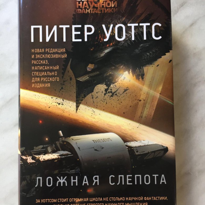 Слепота аудиокнига. «Ложная слепота», Питер Уотс. Ложная слепота Питер Уоттс книга. Питер Уотс ложная слепота арты. Эхопраксия Питер Уоттс книга.