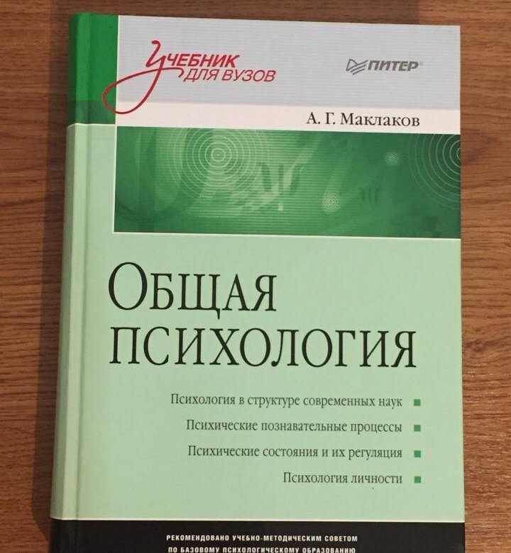 Маклаков психология. Общая психология. Абрамова общая психология. Маклаков психолог. Общая психология Маклаков 2001.