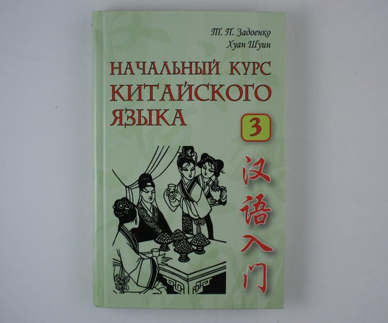 Задоенко начальный курс. Хуан Шуин учебник. Учебник китайского языка Задоенко. Задоенко и Хуан Шуин начальный курс китайского языка.