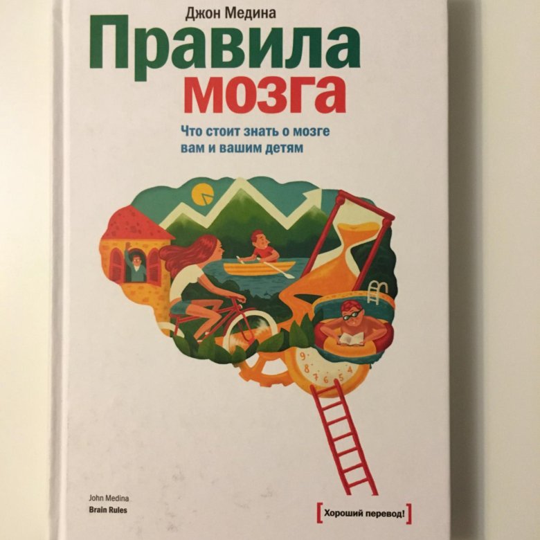 ПРАВИЛА МОЗГА ДЖОН МЕДИНА СКАЧАТЬ БЕСПЛАТНО ПРАВИЛА МОЗГА ДЖОН МЕДИНА СКАЧАТЬ БЕСПЛАТНО