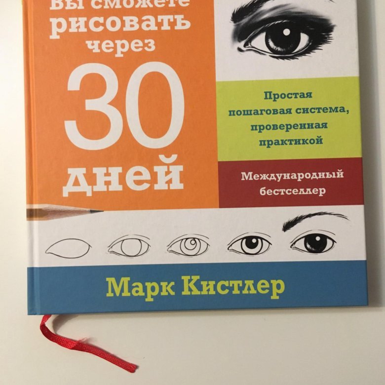 Марк кистлер вы сможете рисовать через 30 дней pdf