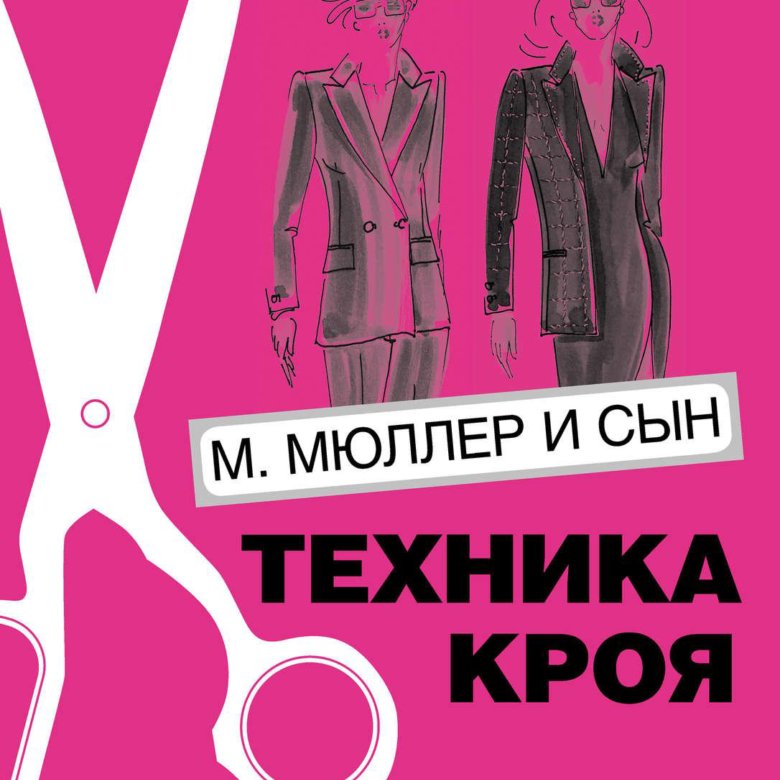 Мюллер и сын сборник ателье. Ателье техника кроя Мюллер и сын. Ателье 2017 техника кроя м Мюллер и сын. Сборник ателье 2017. Мюллер и сын методика конструирования.