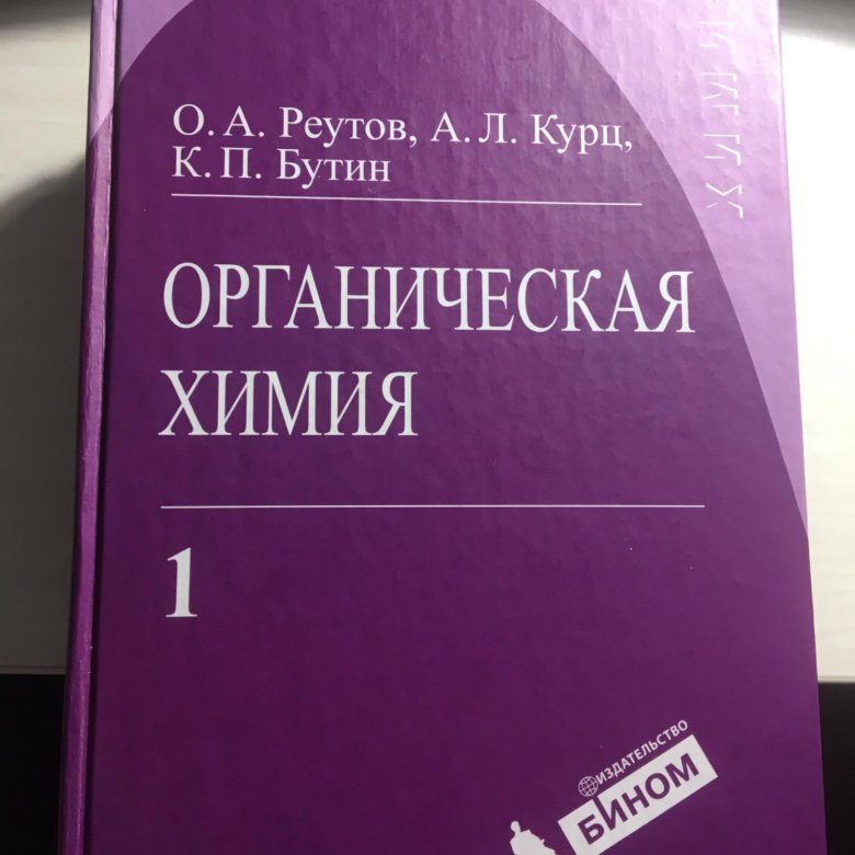 Органическая химия реутова. Реутов Курц Бутин. Реутов Курц Бутин органическая химия. Реутов учебник. Реутов о. а., Курц а. л., Бутин к. п. органическая химия.