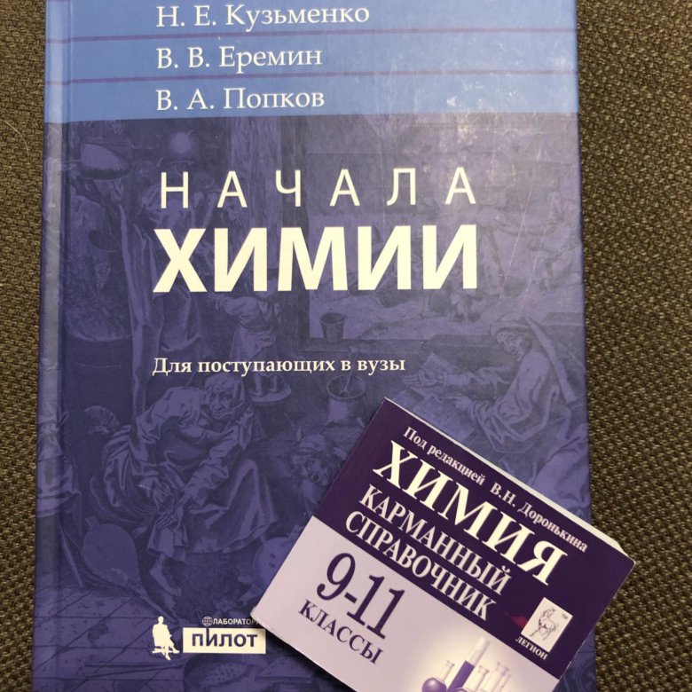 Кузьменко химия. Кузьменко Еремин Попков начала химии. Кузьменко Еремин Попков химия для поступающих в вузы. Начала химии Кузьменко Еремин Попков 18 издание. Начала химии для поступающих в вузы Кузьменко.