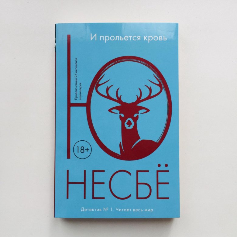 Несбе крысиный остров. Крысиный остров ю несбё. И прольется кровь (ю Несбе). И прольётся кровь ю несбё книга.