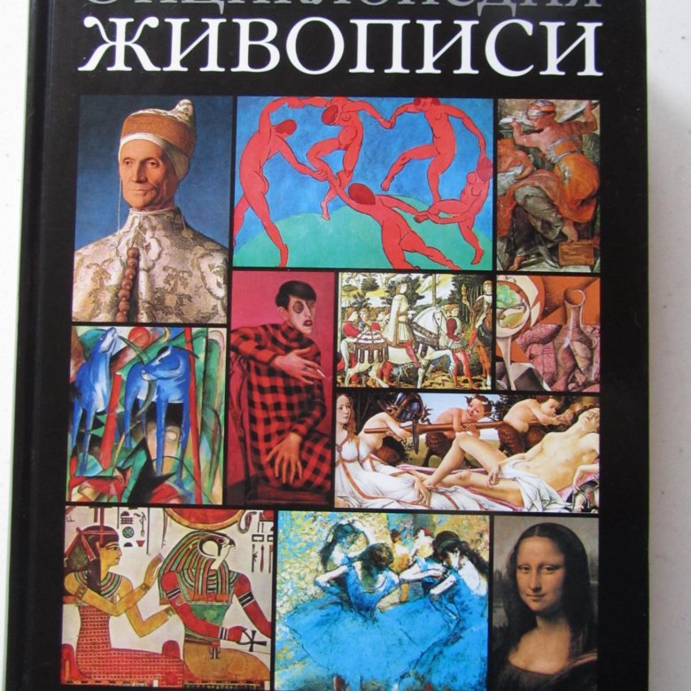 Энциклопедия живописи. Большая иллюстрированная энциклопедия живописи. Книги по живописи энциклопедии. Иллюстративная энциклопедия живописи.