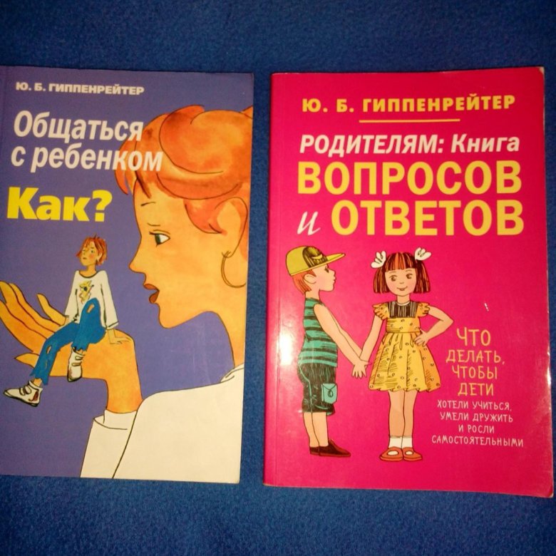 Гиппенрейтер ю.б. "родителям: как быть ребенком". Наталья Гиппенрейтер книги. Книги Людмилы Гиппенрейтер. Гиппенрейтер психологическая защита детей.