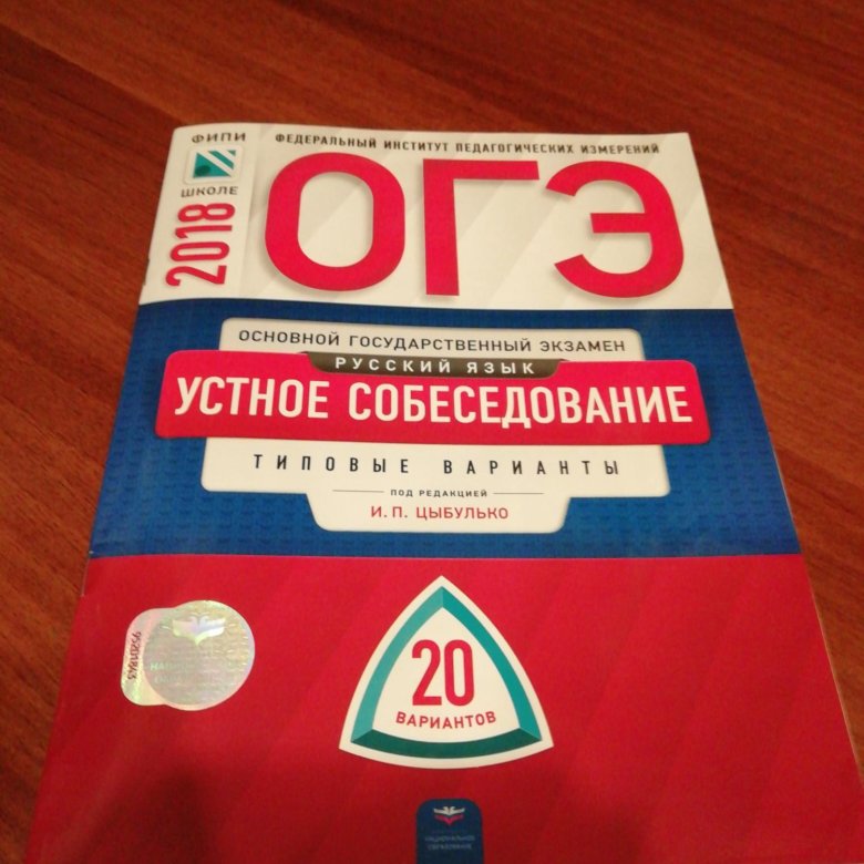 Русский язык 9 класс устное собеседование 2024. ОГЭ по русскому языку 9 класс Цыбулько устное собеседование. Устное собеседование. Устное собеседование книга. Устное собеседование по русскому языку пособие.