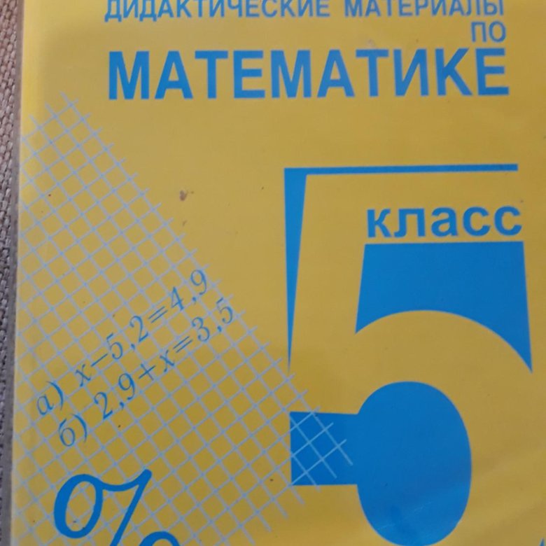 Математика 6 класс дедактитечский матерял чесноков