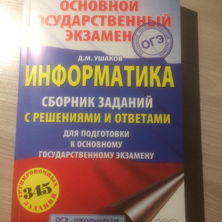 Огэ икт. Сборник огэ. Сборник огэ по информатике. Сборник для подготовки к егэ. Сборник огэ по информатике.