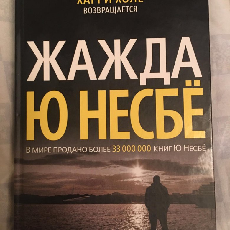 Ю несбе книги. Несбе жажда. Жажда, несбё ю.. Книга жажда несбё. Ю несбё фильмы по книгам.