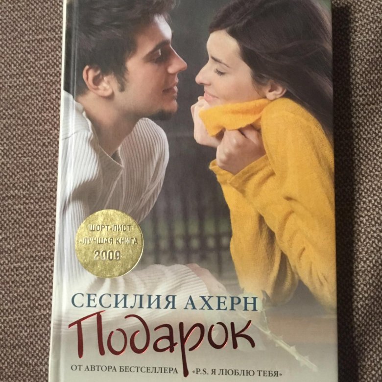 ПОДАРОК СЕСИЛИЯ АХЕРН КНИГА СКАЧАТЬ БЕСПЛАТНО ПОДАРОК СЕСИЛИЯ АХЕРН КНИГА СКАЧАТЬ БЕСПЛАТНО