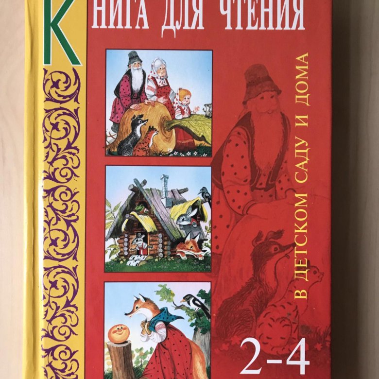 Литература 4 года. Книга для чтения в детском саду и дома 5-7 лет Гербова. Чтение книг в детском саду. Гербова «книга для чтения в детском саду и дома» 2– 4 лет. Книги для чтения детям 4 лет.