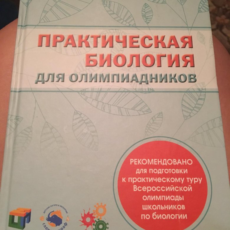 Практическая биология. Практическая биология для олимпиадников. Книга практическая олимпиада по биологии. Практическая биология для олимпиадников книга. Биология материалы для подготовки к Олимпиаде.