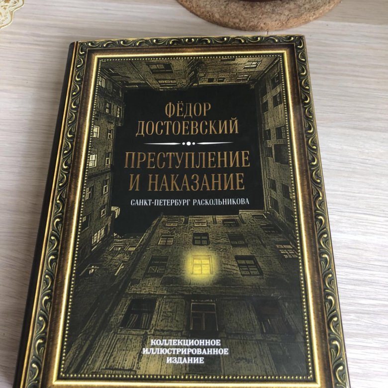 Книги наказаний. Преступление и наказание книга. Преступление и наказание книга издание красивое. Философия наказания книга.