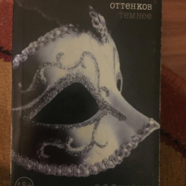 На оттенков темнее аудиокнига. На оттенков темнее аудиокнига