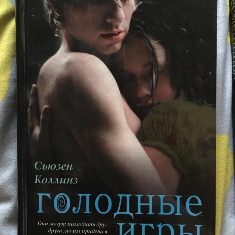 Сьюзен коллинз книги