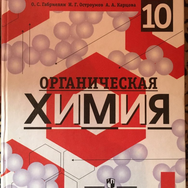 Химия 10 11 класс. Органическая химия 10 класс Габриелян Остроумов. Органическая химия 10 класс органическая химия. Органическая химия Габриелян 10 класс Просвещение. Химия 10 класс Габриелян Остроумов органическая химия учебник.