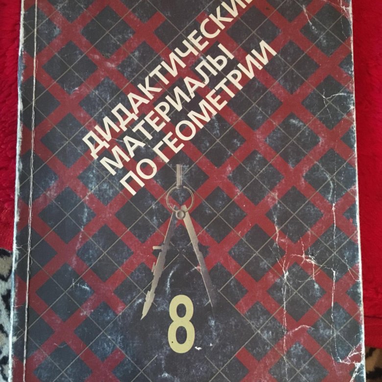 Геометрия 10-11 класс атанасян дидактические материалы. Зив 10 11 класс геометрия. Геометрия 10 класс дидактические материалы. Геометрия 10 дидактические материалы. Геометрия 10 класс фгос.