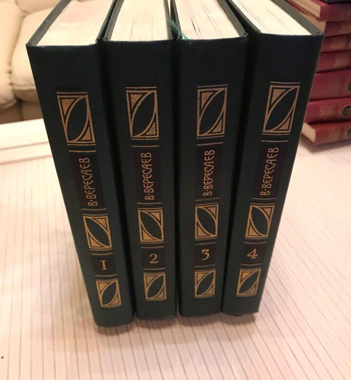 Сборник сочинений. Вересаев 4 Тома. Энциклопедия моды Андреева р 1997.