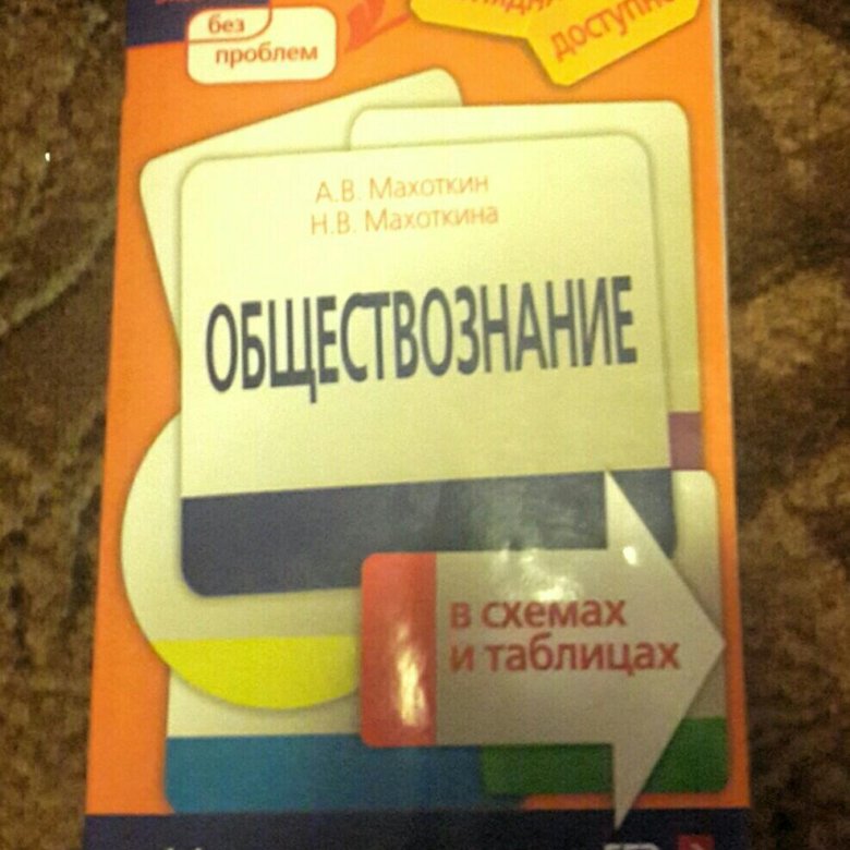 Махоткина обществознание в схемах и таблицах