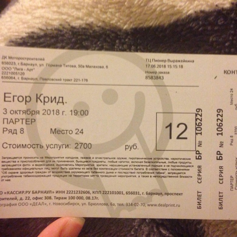 Купить билет на концерт барнаул. Билет на концерт Егора Крида. Билет на Егора Крида. Билет на концерт Скалли.