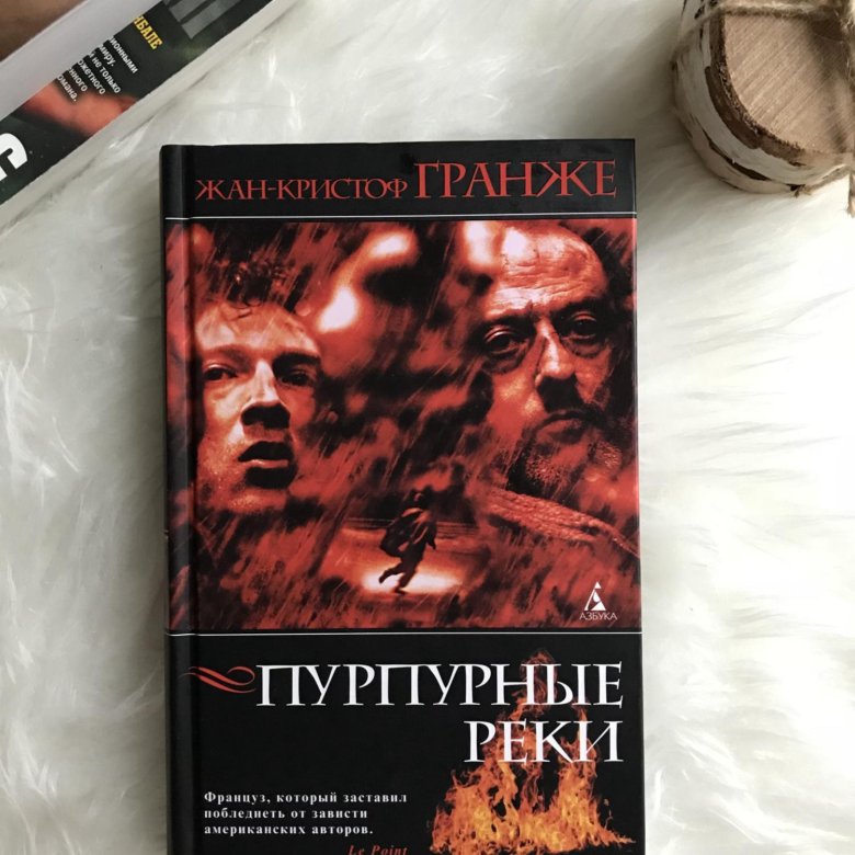 Лонтано. Пурпурные реки книга. Гранже Багровые реки.