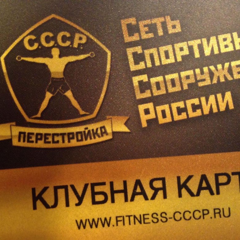 Ссср фитнес карта