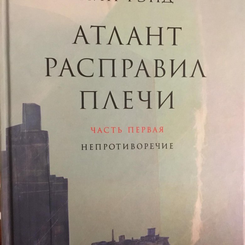 Атлант расправил плечи рэнд читать. Айн Рэнд Атлант расправил плечи. Атлант расправил плечи Айн Рэнд книга. Атлант расправив плечи. Статуэтка Атлант расправил плечи.