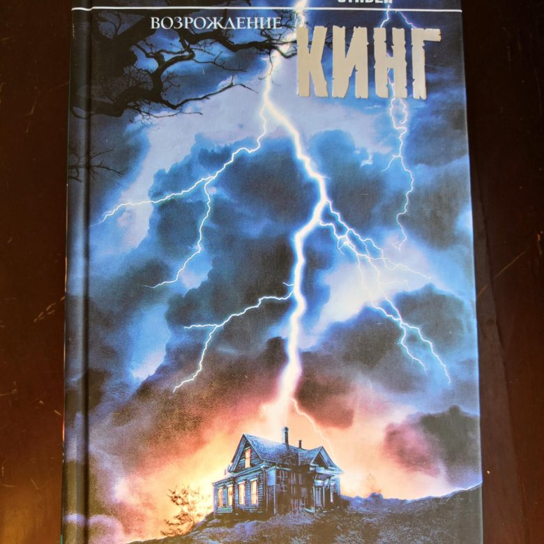книга кинга возрождение. возрождение книга. кинг возрождение. кинг возрождение. кинг возрождение обложка книги.