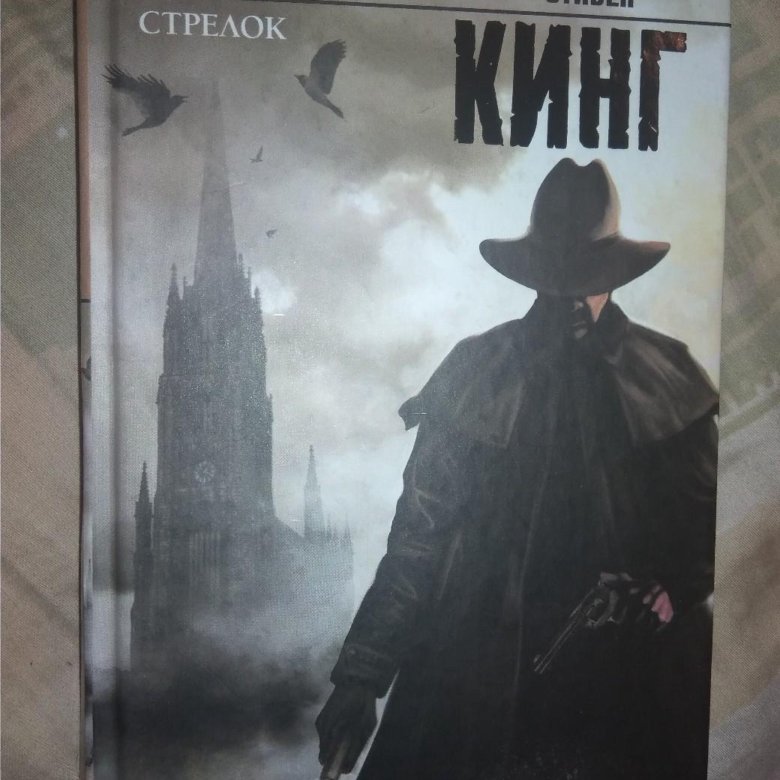 Читать книгу стрелок книга 4. Стрелок книга. стрелок обложка книги.
