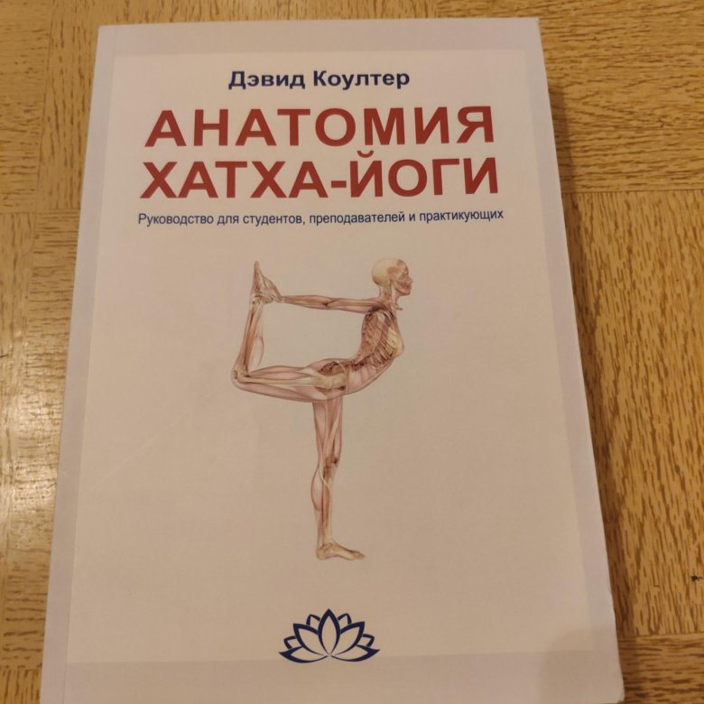 Анатомия йоги дэвид коултер. Коултер анатомия хатха йоги. Анатомия хатха-йоги Дэвид. Анатомия хатха-йоги Дэвид Коултер книга. Анатомия хатха-йоги Дэвид Коултер, 2020 г..