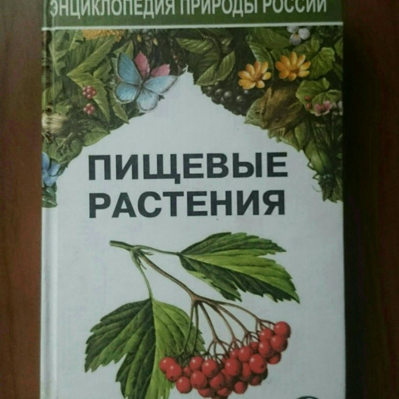 Питательные растения. Пищевые растения книга. Книга съедобные растения. Энциклопедия пищевых растений. Биохимия растений книги.