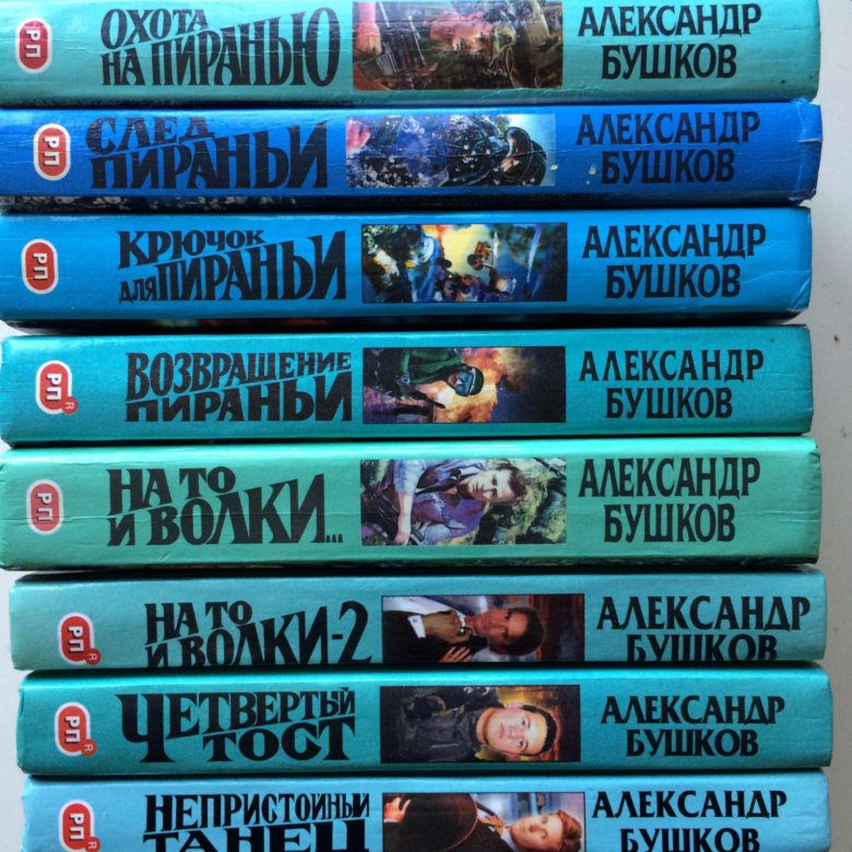 Читать книги бушкова пиранья