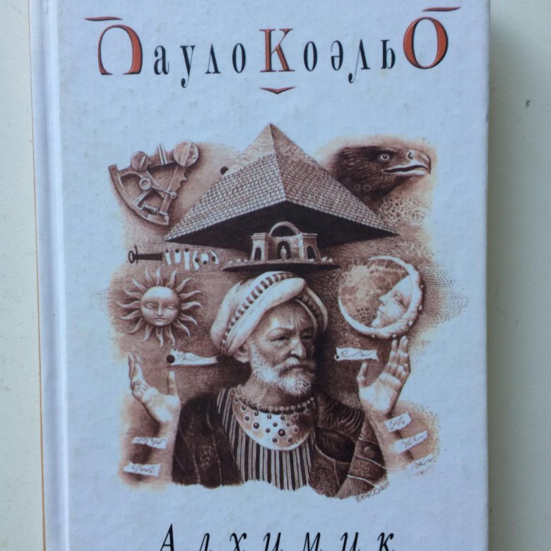 Алхимик Пауло Коэльо обложка. Коэльо алхимик герои. Книга алхимик (Коэльо Пауло).