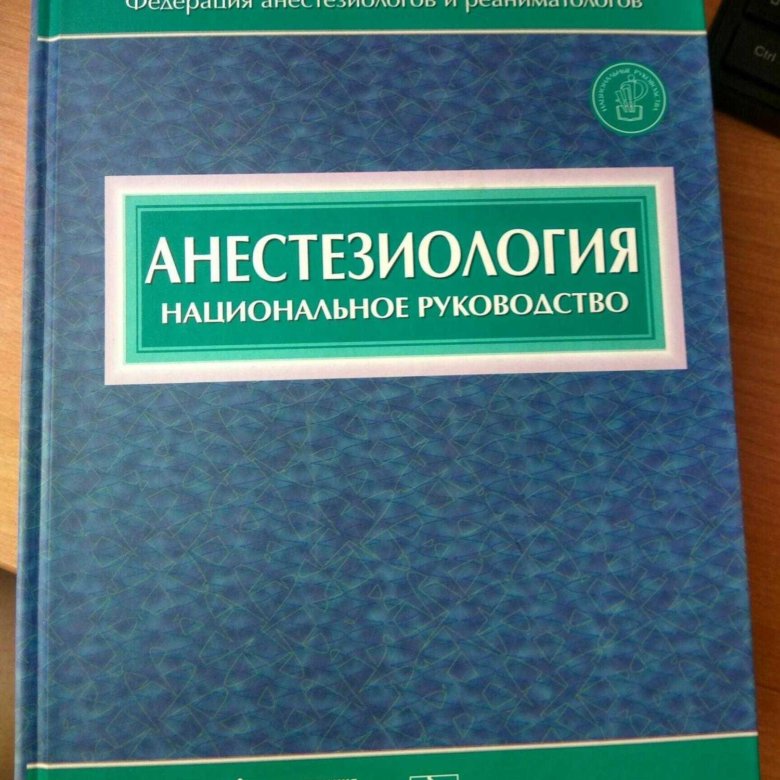 Национальные рекомендации. Анестезиология национальное руководство. Анестезиология. Национальное руководство книга. Анестезиология и реаниматология национальное руководство. Реаниматология национальное руководство.