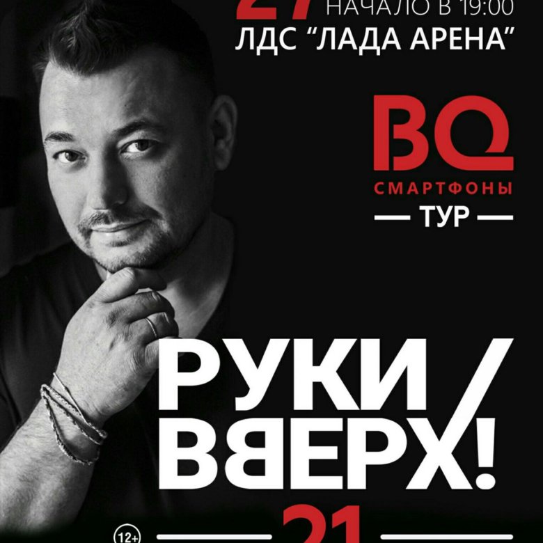 До какого числа будет руки вверх. Руки вверх. афиша концерта. руки вверх афиша. руки вверх липецк.